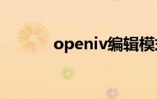 openiv编辑模式在哪 openiv 