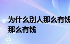 为什么别人那么有钱自己那么穷 为什么别人那么有钱 