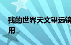 我的世界天文望远镜怎么用 天文望远镜怎么用 