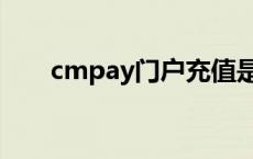 cmpay门户充值是谁充值的 cmpay 