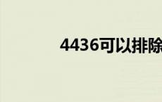 4436可以排除艾滋病吗 443 