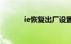 ie恢复出厂设置在哪里 ie恢复 