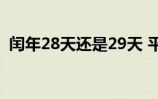 闰年28天还是29天 平年和闰年有什么区别 