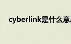 cyberlink是什么意思 cyberlink是什么 