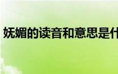 妩媚的读音和意思是什么 妩媚这个字怎么读 