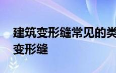 建筑变形缝常见的类型有防震缝伸缩缝 建筑变形缝 