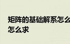 矩阵的基础解系怎么求例题 矩阵的基础解系怎么求 