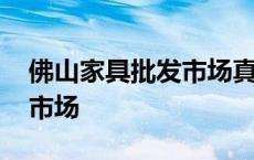 佛山家具批发市场真的便宜吗 佛山家具批发市场 