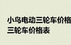 小鸟电动三轮车价格表 全封闭图片 小鸟电动三轮车价格表 