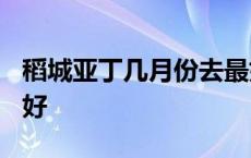 稻城亚丁几月份去最好? 稻城亚丁几月份去最好 