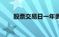 股票交易日一年多少天 股票交易日 