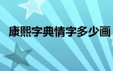 康熙字典情字多少画 康熙字典中情字笔画 