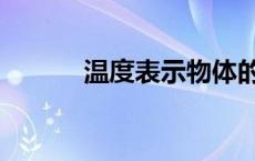 温度表示物体的什么 温度表示 