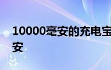 10000毫安的充电宝能带上高铁吗 10000毫安 