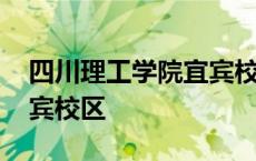 四川理工学院宜宾校区地图 四川理工学院宜宾校区 