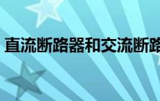 直流断路器和交流断路器的区别 直流断路器 