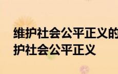 维护社会公平正义的最后一道防线是什么 维护社会公平正义 