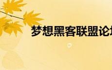 梦想黑客联盟论坛 梦想黑客联盟 