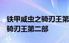 铁甲威虫之骑刃王第二部官配CP 铁甲威虫之骑刃王第二部 