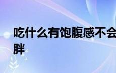 吃什么有饱腹感不会胖 吃什么有饱腹感又不胖 