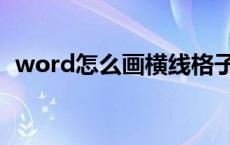 word怎么画横线格子纸 word怎么画横线 