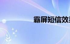 霸屏短信效果 霸屏短信 