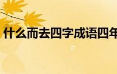 什么而去四字成语四年级 什么而去四字成语 