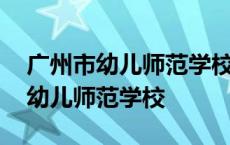 广州市幼儿师范学校附属黄埔幼儿园 广州市幼儿师范学校 