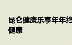 昆仑健康乐享年年终身护理保险的缺点 昆仑健康 