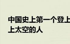 中国史上第一个登上月球的人是谁 第一个登上太空的人 