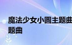 魔法少女小圆主题曲钢琴谱 魔法少女小圆主题曲 