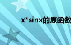 x*sinx的原函数 xsinx的原函数 