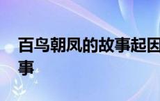 百鸟朝凤的故事起因经过结果 百鸟朝凤的故事 