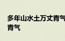 多年山水土万丈青气在哪里 多年山水土万丈青气 