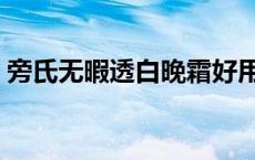 旁氏无暇透白晚霜好用吗 旁氏无暇透白晚霜 