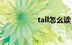 tall怎么读 fall怎么读 