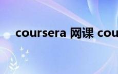 coursera 网课 coursera怎么免费听课 