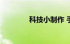 科技小制作 手工 简单 科8 