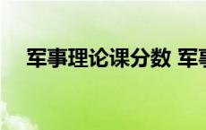 军事理论课分数 军事理论课多少分及格 