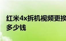 红米4x拆机视频更换屏幕总成 红米4x换屏幕多少钱 