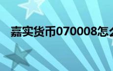 嘉实货币070008怎么样 嘉实货币怎么样 