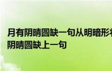 月有阴晴圆缺一句从明暗形状写月的什么富有哲理意味 月有阴晴圆缺上一句 