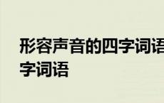 形容声音的四字词语还有什么 形容声音的四字词语 