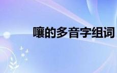 嚷的多音字组词 率的多音字组词 