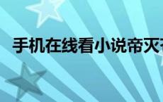 手机在线看小说帝灭苍穹 手机在线看小说 