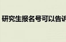 研究生报名号可以告诉别人吗 研究生报名号 