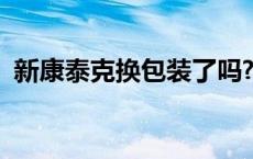 新康泰克换包装了吗? 新康泰克放锡纸上烧 