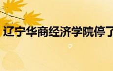 辽宁华商经济学院停了嘛 辽宁华商经济学院 