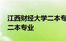 江西财经大学二本专业怎么样 江西财经大学二本专业 