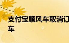 支付宝顺风车取消订单会扣钱吗 支付宝顺风车 